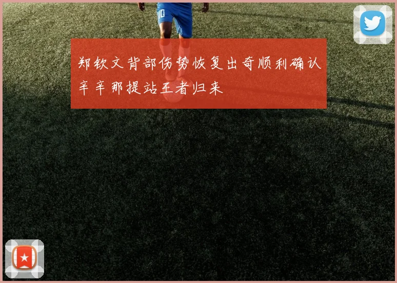 郑钦文背部伤势恢复出奇顺利确认辛辛那提站王者归来