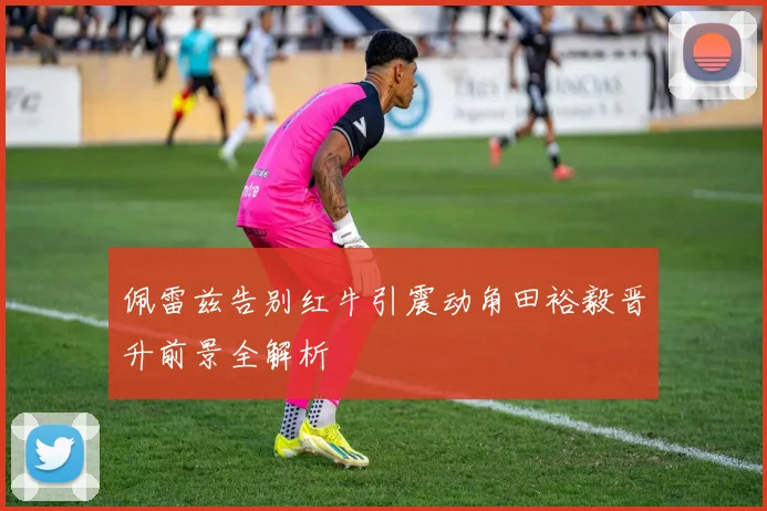 佩雷兹告别红牛引震动角田裕毅晋升前景全解析