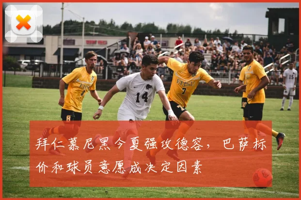 拜仁慕尼黑今夏强攻德容，巴萨标价和球员意愿成决定因素