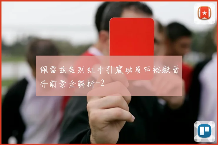 佩雷兹告别红牛引震动角田裕毅晋升前景全解析