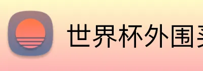 2026世界杯APP下载 Logo